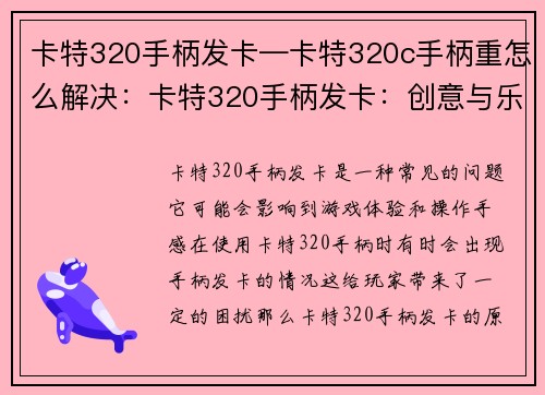 卡特320手柄发卡—卡特320c手柄重怎么解决：卡特320手柄发卡：创意与乐趣的结合