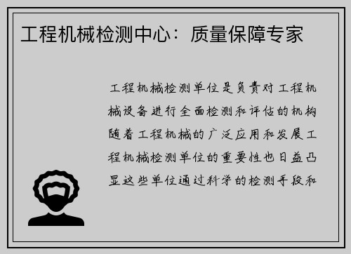 工程机械检测中心：质量保障专家