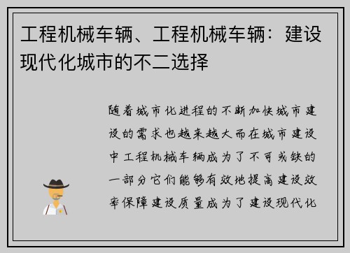 工程机械车辆、工程机械车辆：建设现代化城市的不二选择