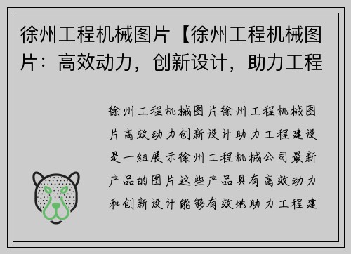 徐州工程机械图片【徐州工程机械图片：高效动力，创新设计，助力工程建设】