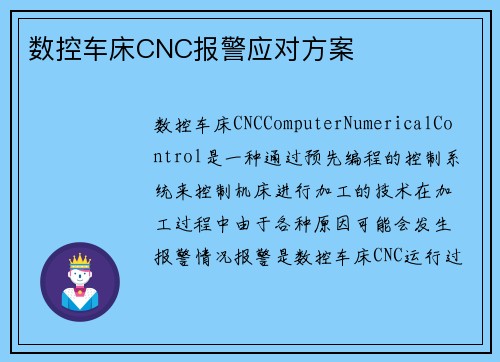 数控车床CNC报警应对方案