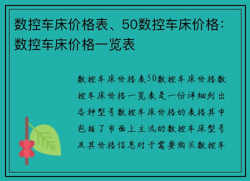 数控车床价格表、50数控车床价格：数控车床价格一览表