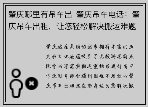 肇庆哪里有吊车出_肇庆吊车电话：肇庆吊车出租，让您轻松解决搬运难题