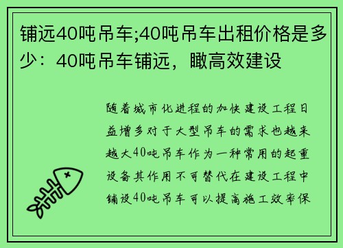 铺远40吨吊车;40吨吊车出租价格是多少：40吨吊车铺远，瞰高效建设